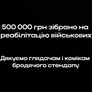 Благодійний звіт про збір 500 000 грн