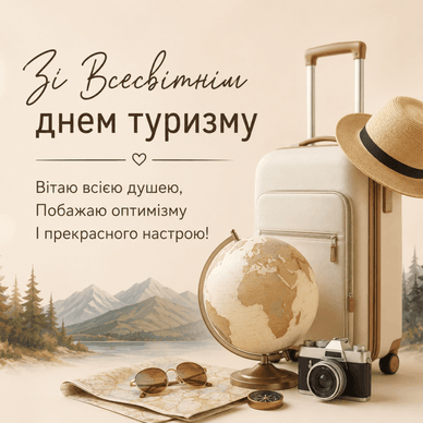Привітання з Всесвітнім днем туризму у віршах