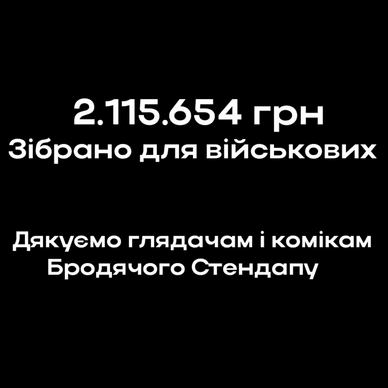 Звітний слайд від Бродячого Стендапу