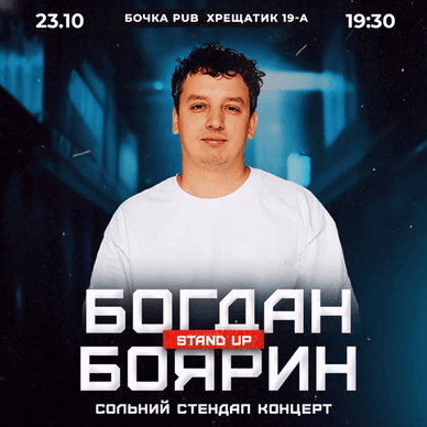 Афіша стендап-концерту Богдана Боярина