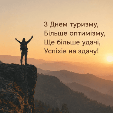З Всесвітнім днем туризму у віршах