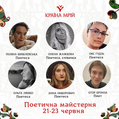 Поети “Країні мрій” 2024