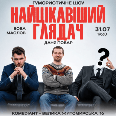 Афіша шоу «Найцікавіший глядач»