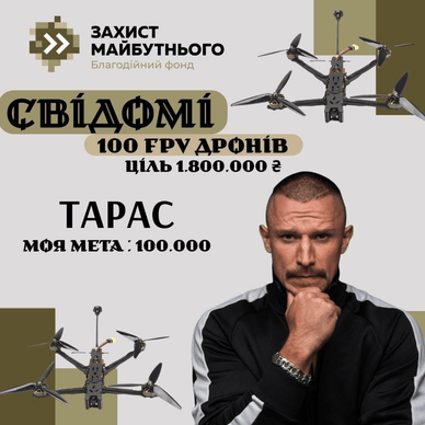 Тарас Цимбалюк, збір на дрони