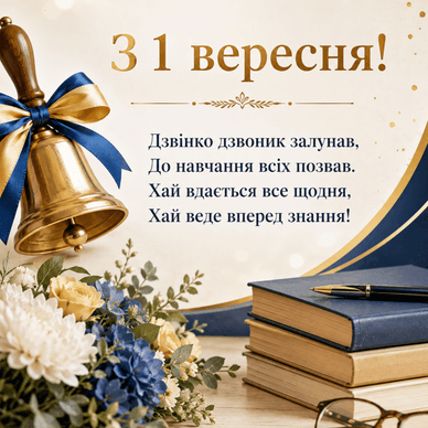У віршах зі святом 1 вересня Зі святом 1 вересня у віршах