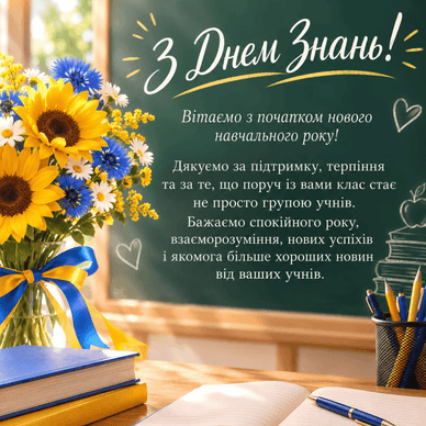 Цікаве привітання з 1 вересня у прозі Цікаве привітання з 1 вересня