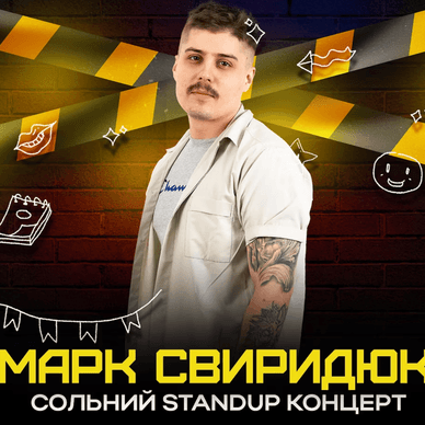 Офіційна афіша сольного стендап-концерту українського коміка Марка Свиридюка Офіційна афіша стендап-концерту Марка Свиридюка