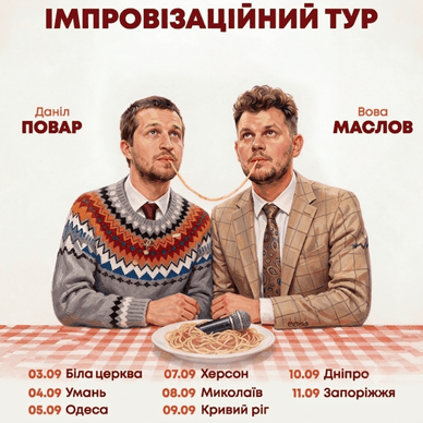Офіційна афіша туру Даніла Повара та Вови Маслова