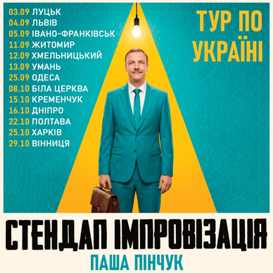Афіша туру Паші Пінчука