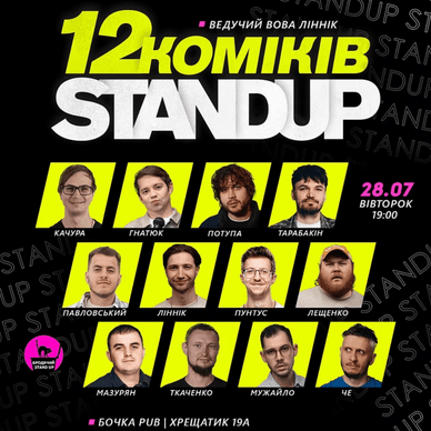Афіша великої стендап-вечірки «12 коміків. STAND UP» від Бродячого стендапу Афіша 12 коміків. STAND UP