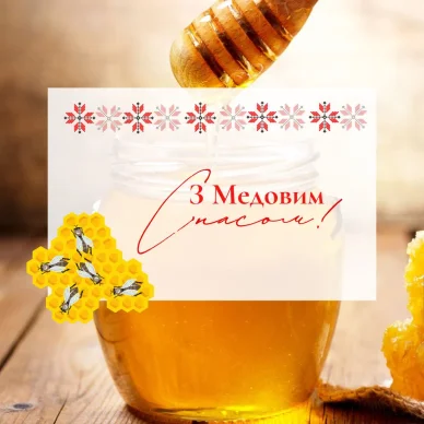 Привітання з Медовим Спасом