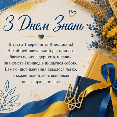 Патріотичне привітання з 1 вересня Патріотичне привітання з днем знань