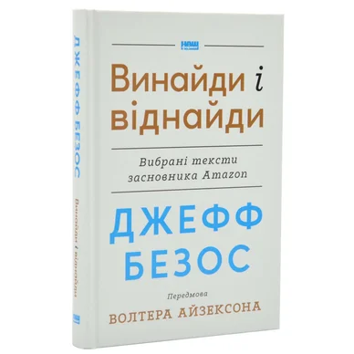 Винайди і віднайди. Вибрані тексти засновника Amazon