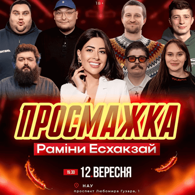 Афіша шоу «Просмажка Раміни Есхакзай»