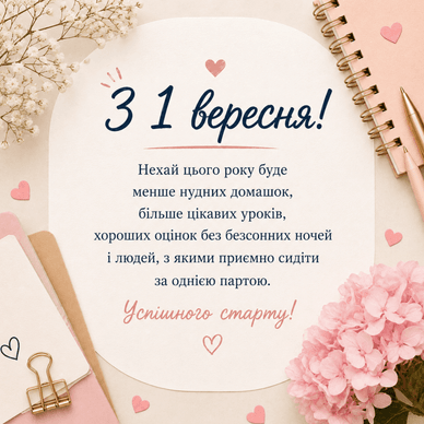 З Днем знань для дівчинки Привітання з Днем знань для дівчинки
