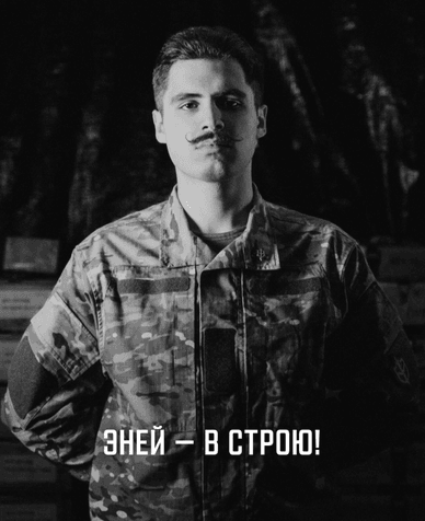 Офіційний пам'ятний плакат РДК, присвячений загиблому бійцю з позивним «Еней» Тимофій Ануфрієв