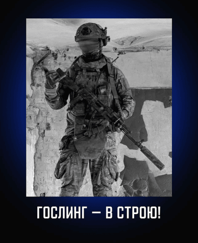Офіційний некролог РДК, присвячений загиблому бійцю з позивним «Гослінг» Гослінг