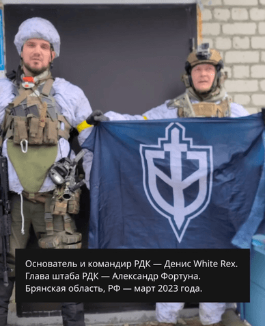 Засновник корпусу та начальника штабу підрозділу під час першого рейду РДК у Брянську область Засновник корпусу та начальника штабу у Брянській області
