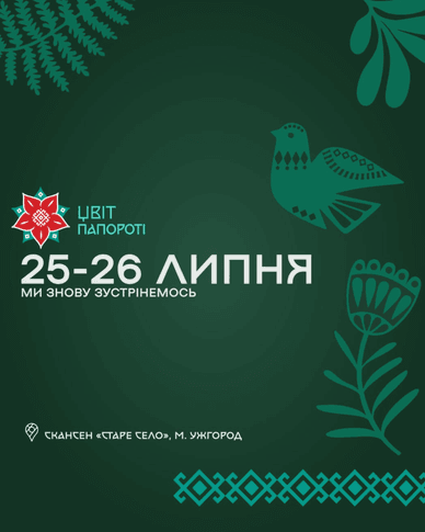 Анонс «Цвіт Папороті»