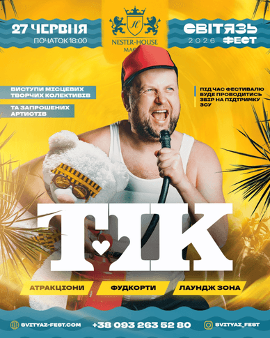 Афіша концерту українського гурту «ТІК» на «Світязь Фест» «ТІК» на «Світязь Фест»