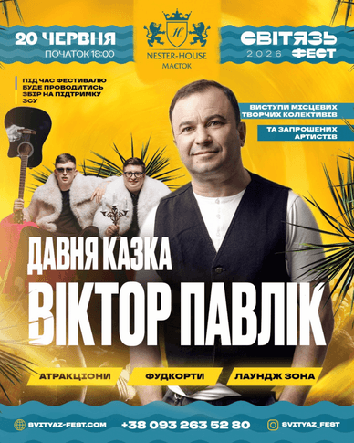 Афіша концертного дня на фестивалі «Світязь Фест 2026» Віктор Павлік та гурт «Давня Казка»