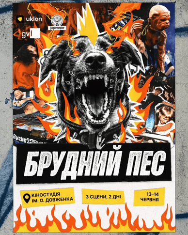 Афіша «Брудний Пес»