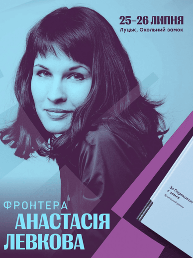 Офіційний анонс участі української письменниці Анастасії Левкової Офіційний анонс участі Анастасії Левкової