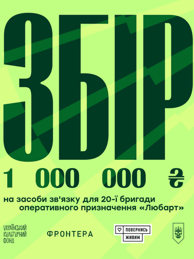 Офіційний анонс благодійного збору під час фестивалю «Фронтера» Анонс збору під час фестивалю «Фронтера»