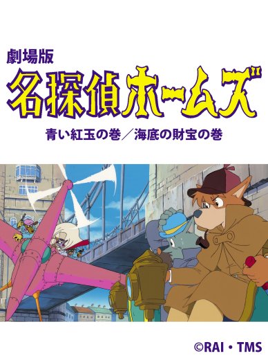 名探偵ホームズ・青い紅玉の巻／海底の財宝の巻（1984）