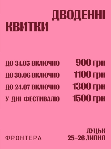 Офіційний прайс-лист на дводенні квитки для відвідування VI Міжнародного літературного фестивалю «Фронтера» Офіційний прайс-лист фестивалю «Фронтера»