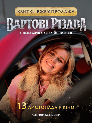 Персональний постер Катерини Кузнєцової до різдвяної кінокомедії «Вартові Різдва» Персональний постер Катерини Кузнєцової, Вартові Різдва