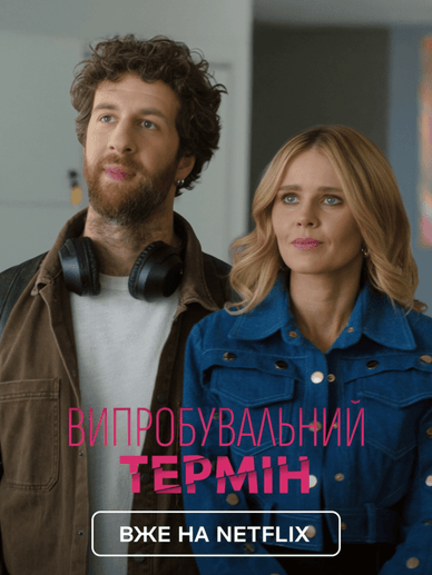 Офіційний постер української романтичної комедії «Випробувальний термін» Офіційний постер комедії «Випробувальний термін»