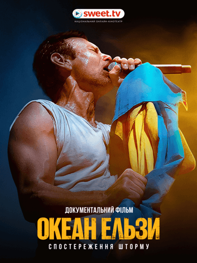 Постер фільму про гурт «Океан Ельзи» Фільм про гурт «Океан Ельзи»