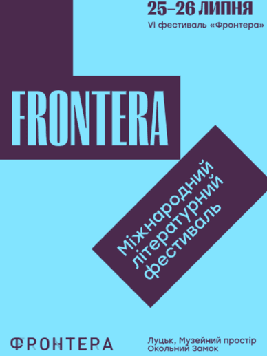 Офіційна афіша VI фестивалю «Фронтера» VI «Фронтера»