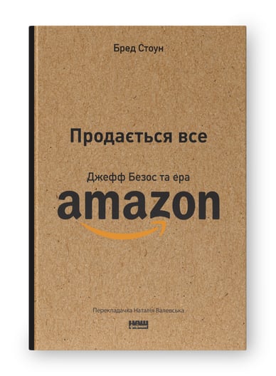 Продається все. Джефф Безос та ера Amazon