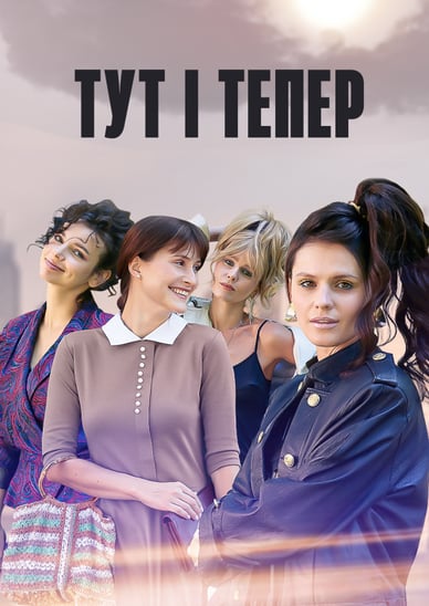 "Тут і тепер"