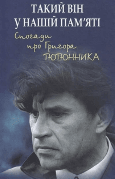 Обкладинка книги «Такий він у нашій пам'яті. Спогади про Григора Тютюнника» Книга «Такий він у нашій пам'яті. Спогади про Григора Тютюнника»