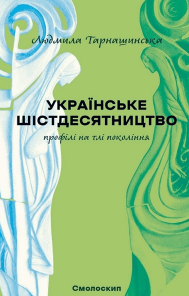 Обкладинка книги «Українське шістдесятництво: профілі на тлі покоління», автором якого є Людмила Тарнашинська Обкладинка книги «Українське шістдесятництво: профілі на тлі покоління»