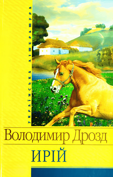 Обкладинка книги «Ирій», яку написав Володимир Дрозд Обкладинка книги «Ирій»