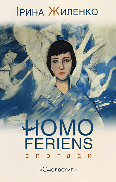 Обкладинка книги «Homo feriens», авторкою якої є поетка Ірина Жиленко Обкладинка книги «Homo feriens»