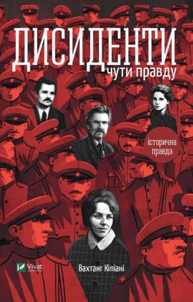 Обкладинка історичної книги «Дисиденти. Чути правду», Вахтанг Кіпіані Обкладинка книги «Дисиденти. Чути правду»