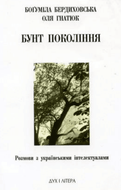 Обкладинка книги «Бунт покоління. Розмови з українськими інтелектуалами», Боґуміла Бердиховська та Оля Гнатюк Обкладинка книги «Бунт покоління. Розмови з українськими інтелектуалами»