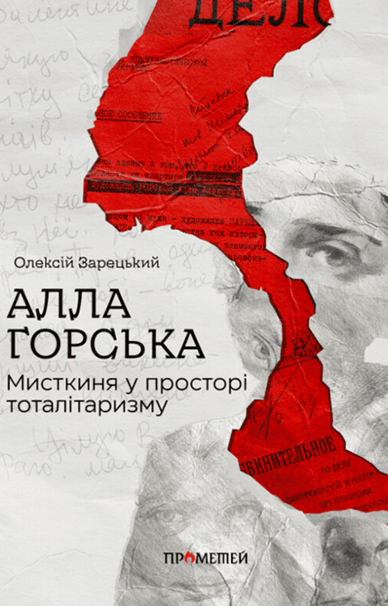 Обкладинка біографічної та мистецтвознавчої книги «Алла Горська. Мисткиня у просторі тоталітаризму» Обкладинка книги «Алла Горська. Мисткиня у просторі тоталітаризму»