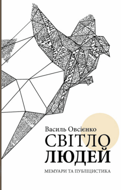 Обкладинка книги «Світло людей. Мемуари та публіцистика», Василь Овсієнко Обкладинка книги «Світло людей. Мемуари та публіцистика»