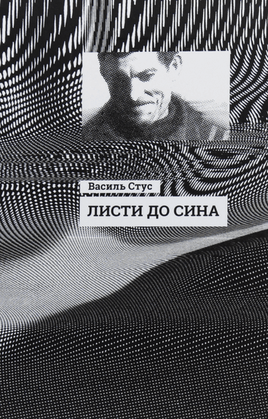 Обкладинка книги «Листи до сина», авторами якої є Василь Стус Обкладинка книги «Листи до сина»