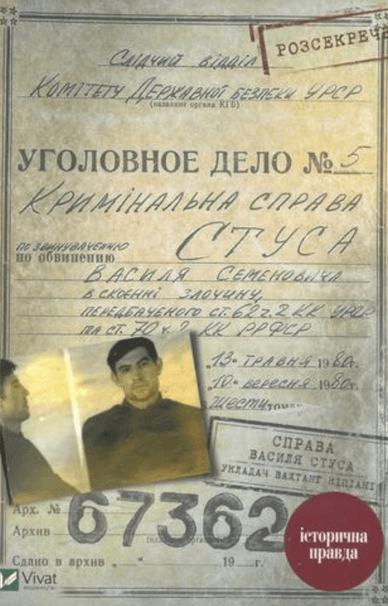Обкладинка книги «Справа Василя Стуса», яку уклав історик та журналіст Вахтанг Кіпіані Обкладинка книги «Справа Василя Стуса»