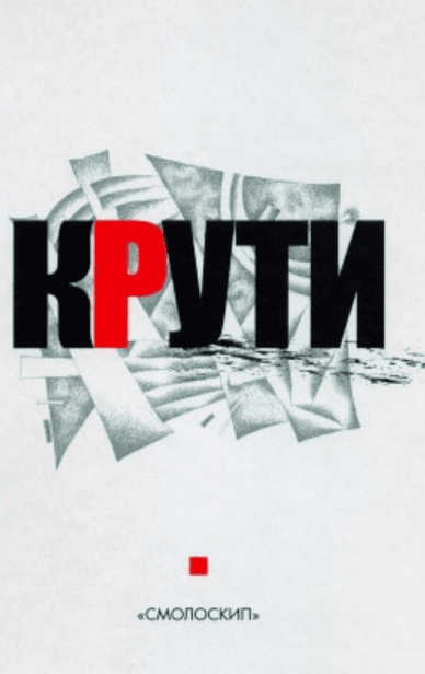 Обкладинка книги «Крути: Збірка у пам'ять героїв Крут» Книга «Крути: Збірка у пам'ять героїв Крут»