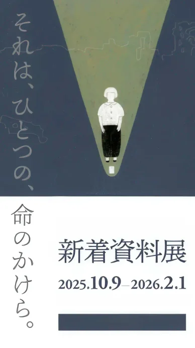 企画展広島平和記念資料館