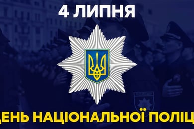 День Національної поліції України