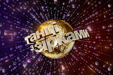 «Танці з зірками» в Україні
